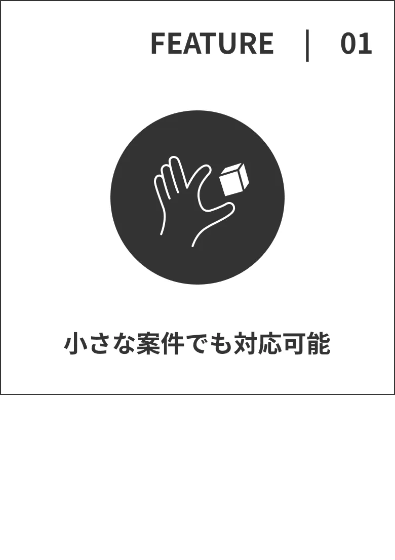小さな案件でも対応可能